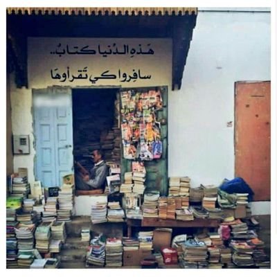 لبيع وشراءالكتب والروايات-نشحن داخل المملكةوالخليج العربي فقط