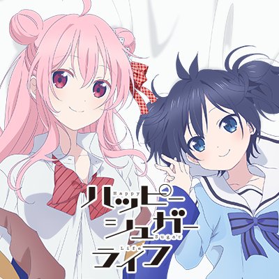 TVアニメ「ハッピーシュガーライフ」公式です。Blu-ray発売中！Amazon Prime Video配信中！原作:鍵空とみやき(掲載 月刊「ガンガンJOKER」スクウェア・エニックス刊),総監督:草川啓造,監督:長山延好,制作:Ezo’la,キャスト:花澤香菜,久野美咲,花守ゆみり 推奨タグ:#ハピシュガアニメ