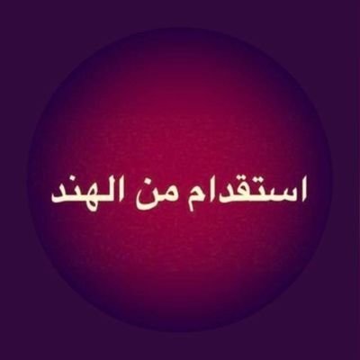 مكتب استقدام الهند معترف من وزارة العمل ..نحن نخدم لجميع العمال الرجالية حسب مواصفات الكفيل.سائق خاص عامل منزلي عامل استراحة عامل مزارع رقم واتسب 918448664369+