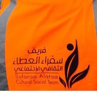 فريق سفراء العطاء الثقافي الاجتماعي#الحساب الثاني# (@sufaraalataa) 's Twitter Profile