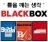 jinhak_BLACKBOX's profile picture. 틀을 깨는 생각, 블랙박스(진학사 출판사업본부)입니다. 공부와 책, 삶에 대한 이야기를 자유롭게 나누고 싶습니다.
[신간] 언어스캔들 시리즈(언어)/블랙라벨, 내신만점 모의고사(수리)/토핑영어, 링크랭크영단어(외국어)
***팔로잉 하실 때는 DM이나 멘션 부탁드려요!***