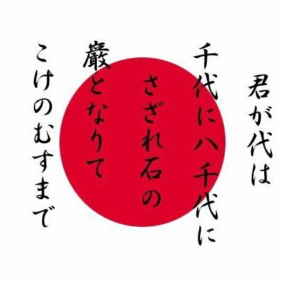 日本を、こよなく愛する大和民族です。他国の思想侵略を許さず、「歴史は覇者の捏造によって作られる」を座右の銘にしている、還暦をとっくに過ぎた年寄りです。