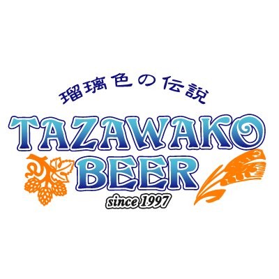 秋田県第一号地ビール【田沢湖ビール】の公式アカウントです。
仙北市にある、あきた芸術村・わらび座で醸造を行っています。
目指せ！「３リットル飲めるビール」