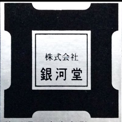 株式会社銀河堂さんのプロフィール画像