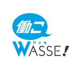 働こWASSE！(ワッセ)では、全国の風俗店様の店長・幹部候補・受付スタッフ・事務・Webスタッフ・ドライバー・など運営サイドのスタッフ求人情報を掲載。☆いまは女性もフロントで働く時代☆もちろん男子求人も！