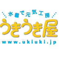 こんにちは！うきうき屋です。ベビー水着から大きい水着・水泳帽子から日常生活快適グッズまで幅広い品揃えが自慢。特にスクール水着ならなんでもござれ。