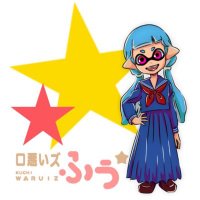 ふう (@fuu_ika2) 's Twitter Profile