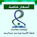 توصيل جامعة الاميره نوره من وادي لبن (@alrahaltred2030) Twitter profile photo