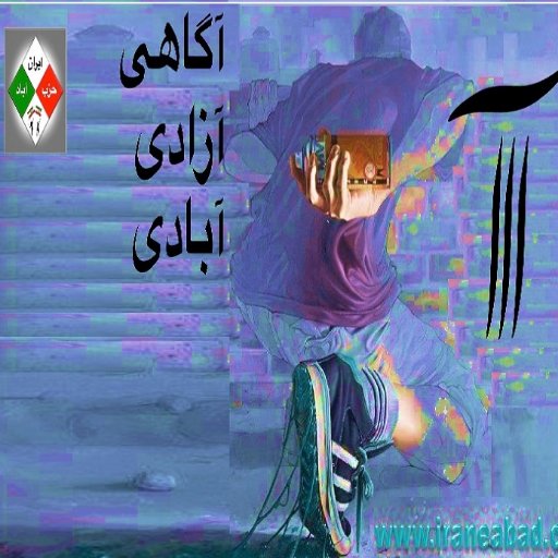 آگاهی.آزادی.آبادی ( #زندگی_انسانی_جمهوری_ایرانی)