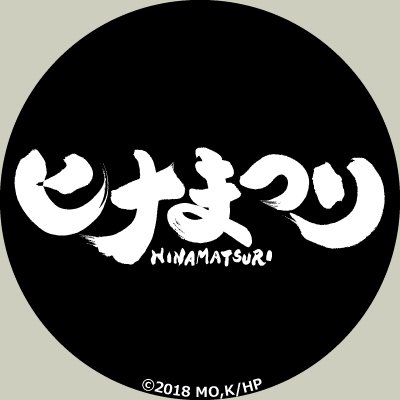 TVアニメ『ヒナまつり』公式 Profile