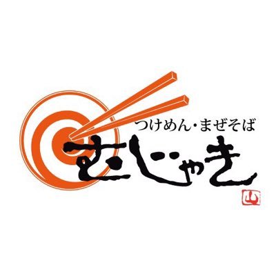 まぜそば一心不乱のメニューにつけめんも加わり、味、ボリューム共に進化してつくば市天久保にオープン‼︎ 女性でも入りやすい清潔でお洒落な店内で、美味しいつけめんとまぜそばをお腹一杯食べれるお店です(^^) 営業時間11:30〜14:30 18:00〜22:00 定休日無し