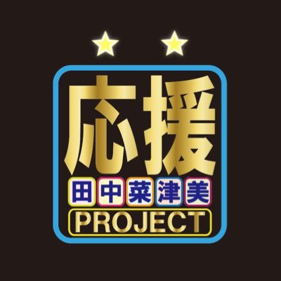 2020年1月11日にHKT48を卒業した田中菜津美さんが現在フリータレント活動の応援、協力、支援をするファンコミニュティです。活動詳細は↓のファンサイトから！