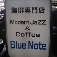 元・喫茶ブルーノート (2018年末に閉店しました) (@bluenote_shonai) Twitter profile photo
