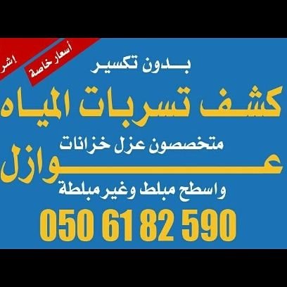 #شركة كشف تسريبات المياه_ عوازل اسطح وخزانات حرارى ومائى _عزل فوم _ عزل الاسطح والشينكو والاستراحات#عزل ومعالجة تسريبات الخزانات _بتركيب افضل العوازل للخزانات