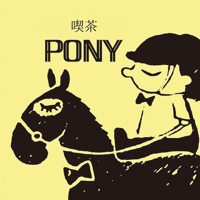 喫茶pony 経堂 pony kyoudou twitter