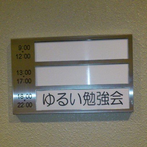 yuru_asa's profile picture. 北海道旭川市でIT系のゆるい勉強会を開催しています！プログラミング，インフラ，組み込みなんでもありの楽しい勉強会です :)