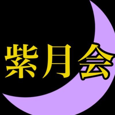 武蔵野大学弓道部紫月会です！学校と武蔵野総合体育館と武蔵野キャンパスで活動しています。仲の良い楽しい部活です。初心者、男女問わず大歓迎！ 興味がある人、体験・見学をしたい人はDM、質問箱へ☻ コロナ禍でも弓引くで！