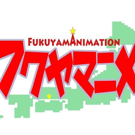 【2024年は10月19日（土）20日（日）開催！】広島県福山市にて2018年10月27日・28より開始しましたアニメイベント【フクヤマニメ】の公式アカウントです。 情報発信専用アカウントとなります。ご質問には返答出来ませんのでご了承下さい。