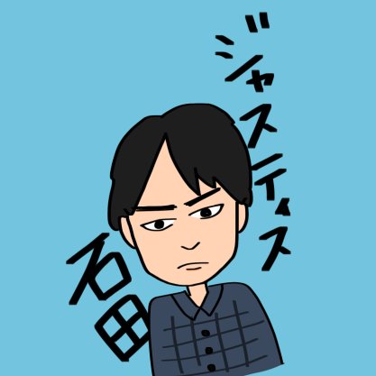 ジャスティス石田◥(ฅº￦ºฅ)◤さんのプロフィール画像