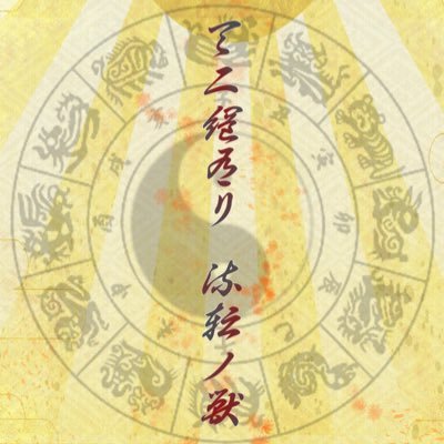 天二網有リ  流転ノ獣さんのプロフィール画像