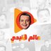 عالم هنيدي (@henedysworld) Twitter profile photo عالم هنيدي (@henedysworld) Twitter profile photo