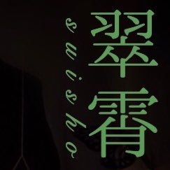 翠霄展2021さんのプロフィール画像