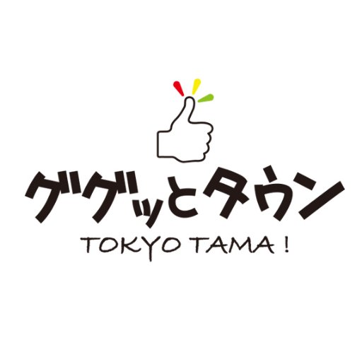 多摩エリアは東京のオアシス。多摩の魅力と「食べる・見る・遊ぶ・体験する」を配信します。 ググッとタウン TOKYO TAMA！