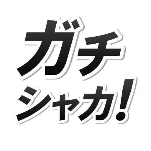 高校入試の社会科をガチで教えます！！受験生のみんなが合格できるよう応援してます！！   ガチシャカの映像教材のご案内↓↓