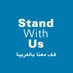 StandWithUs Arabic قف معنا بالعربية (@SWUArabic) Twitter profile photo