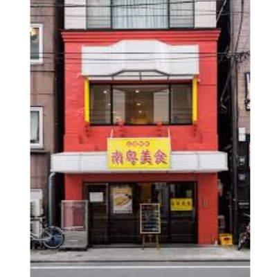 横浜市中区山下町165-2inビル 広東料理 コンセプトは『幸せな気持ちになる。仕事や恋愛が成就する店』です。 https://t.co/E5oOcDa5NXお仕事、取材の問い合わせinfo627@icloud.com✨定休日は水曜日営業時間受付昼13:30夜19:00(混雑状況により早まる場合あり)