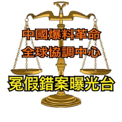 中国爆料革命全球协调中心冤假错案曝光台