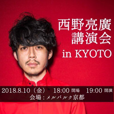 2018.8.10に京都で開催する「西野亮廣講演会」の公式ページです!ご参加お待ちしております!チケット購入はこちら⇨https://t.co/PaVhT0LeNq