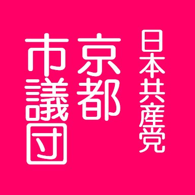 14人の日本共産党京都市会議員団の日々の活動を支えて頑張っています。市政情報、コロナ支援策も紹介していきますので、よろしくお願いします。