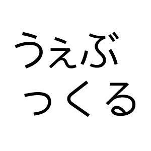 web初心者の方にhtml,css,javascript,wordpressの情報を中心に発信しています。
おもにHPの作成や更新の仕事してますのでアドバイスになるような内容があればアップしていきます。
たまに社内の出来事も。。。