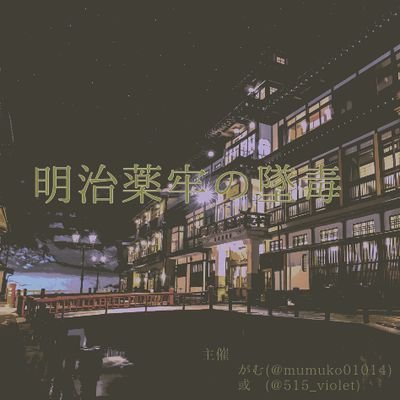 明治薬牢の墜毒さんのプロフィール画像