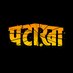 Pataakha (@pataakhamovie) Twitter profile photo Pataakha (@pataakhamovie) Twitter profile photo