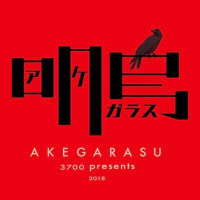 都立国立高校71期「元」3700のクラスアカウントです。2018年9月8日(土)・9日(日)に開催された文化祭にて「明烏」(原作・福田雄一)を上演しました！！インスタグラムはこちら！https://t.co/HO7omKg5k9