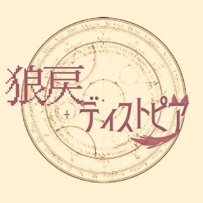 狼戻ディストピア【公式】さんのプロフィール画像