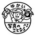 株式会社ゆかい (@yukaistudio) Twitter profile photo 株式会社ゆかい (@yukaistudio) Twitter profile photo
