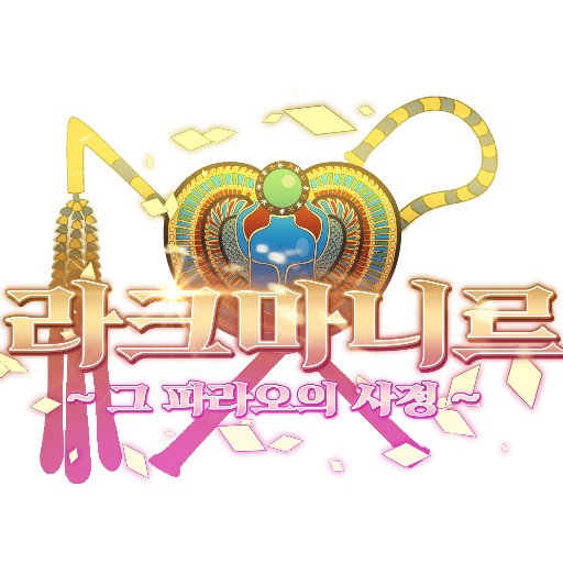라크마니르さんのプロフィール画像