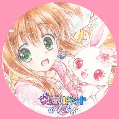 てぃんくる On Twitter こんばんは ジュエルペット主題歌 ベストcd第2次申込み〆は6 22 今週は 日替わりでジャケイラストの単体 全身 Ver をご紹介します まずはペットたちと マジカルチェンジからあいりとルビーです ジュエルペット