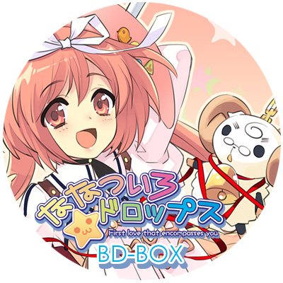 ななついろ★ドロップスBD-BOXさんのプロフィール画像