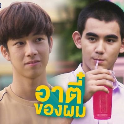 support #อาตี๋ของผม ❤ first international page for อาตี๋ของผม - 'cause you're my boy cast 💙 updates & english trans