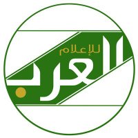 العرب للإعلام(@alarab_media) 's Twitter Profile Photo