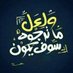 محمـدالعايد (@mhamad19691) Twitter profile photo محمـدالعايد (@mhamad19691) Twitter profile photo