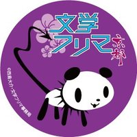 文学フリマ京都事務局👘次回は2026/1/18 (@bunfreekyoto) 's Twitter Profile Photo 文学フリマ京都事務局👘次回は2026/1/18 (@bunfreekyoto) 's Twitter Profile Photo
