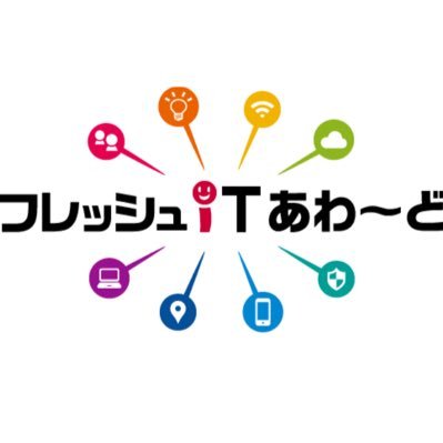 このアカウントでは、中国地方の児童・生徒・学生を対象にした電子情報通信学会 中国支部 学生会主催のイベント「フレッシュITあわ～ど」(前：学生ケータイあわ～ど)の告知を行います。イベントではアイデアや作品を募集してコンテストを行っています。#フレッシュITあわ～ど #ふれあい