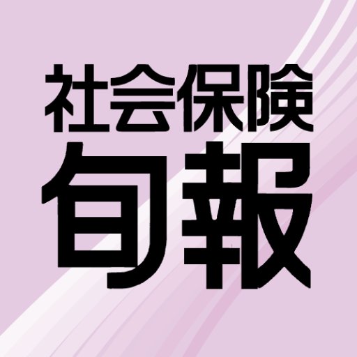 1941年創刊の医療・社会保障の専門誌「社会保険旬報」です。最新号の内容や、WEBマガジン「Web医療と介護」の更新情報、書籍の発売情報をお知らせします。毎月1日・11日・21日の年36回発行。ご注文は社会保険研究所オンラインブックストアからどうぞ！ 電子版も医書.jpで発売中。#社会保険旬報 #Web医療と介護