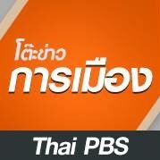 โต๊ะข่าวการเมือง สถานีโทรทัศน์ไทยพีบีเอส  @ThaiPBS