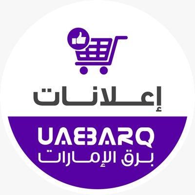 حساب تابع لمؤسسة برق الإمارات@UAE_BARQ ، مخصص للإعلانات المدفوعة . للتواصل 600534443 إيميل adv@uaebarq.ae موقع إلكتروني: https://t.co/xXUgjRy4zL